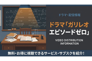 ドラマ「ガリレオΦ（エピソードゼロ）」の配信はどこで見れる？視聴方法を紹介 画像