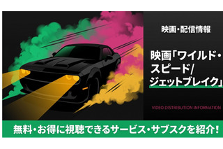 映画「ワイルド・スピード/ジェットブレイク」の配信はどこで見れる？見放題で視聴できるサブスクまとめ 画像