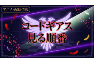 アニメ「コードギアス」の見る順番は？初心者おすすめの視聴順と全作品あらすじ 画像