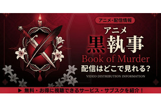 アニメ「黒執事 Book of Murder」OVAの配信はどこで見れる？無料で見る方法も紹介 画像
