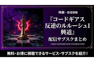 映画「コードギアス 反逆のルルーシュI 興道」の配信はどこで見れる？おすすめサブスク紹介 画像
