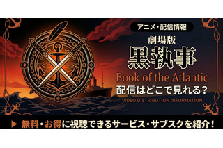 劇場版「黒執事 Book of the Atlantic」の配信はどこで見れる？無料で見る方法 画像
