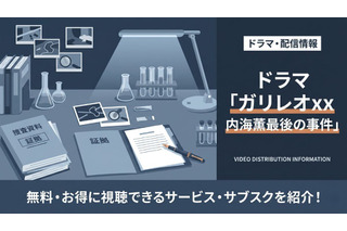 ドラマ「ガリレオXX 内海薫最後の事件」の配信はどこで見れる？無料視聴方法を紹介 画像