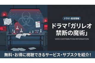 ドラマ「ガリレオ 禁断の魔術」の配信はどこで見れる？無料視聴できるサービスを紹介 画像