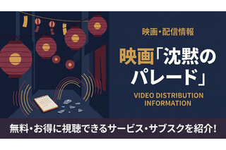 映画「沈黙のパレード」を配信中のサブスクまとめ｜キャストやあらすじも 画像