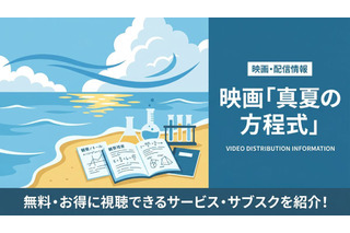 映画「真夏の方程式」を配信中のサブスクは？視聴方法とキャストまとめ 画像