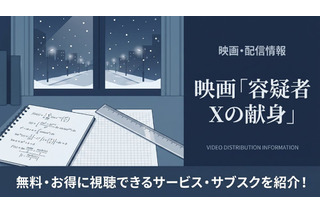「容疑者Xの献身」の配信はどこで見れる？無料で見れるおすすめサブスクまとめ 画像