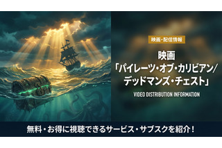 「パイレーツ・オブ・カリビアン/デッドマンズ・チェスト」の配信はどこで見れる？無料で見れるサブスクを紹介！ 画像