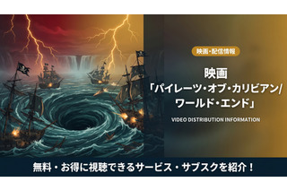 「パイレーツ・オブ・カリビアン/ワールド・エンド」の配信はディズニープラスで見放題！無料で見る方法も紹介 画像
