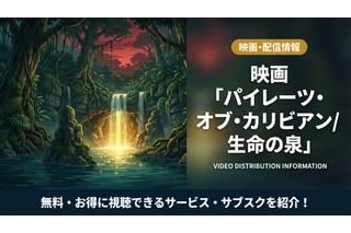 「パイレーツ・オブ・カリビアン/生命の泉」配信はディズニープラスで見放題！無料で見れるサブスクも紹介 画像