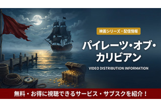 「パイレーツ・オブ・カリビアン」配信はディズニープラスで見放題！無料視聴する方法も紹介！ 画像