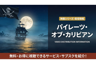 「パイレーツ・オブ・カリビアン」見る順番は公開順がおすすめ！全5作品のあらすじまとめ 画像