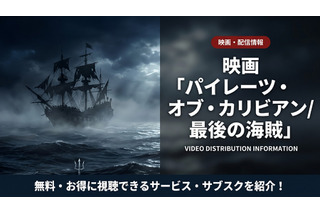 「パイレーツ・オブ・カリビアン 最後の海賊」配信はどこで見れる？無料視聴可能なサブスクを紹介 画像