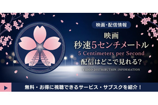 劇場用実写映画「秒速5センチメートル」配信はどこ？松村北斗主演｜視聴方法も 画像