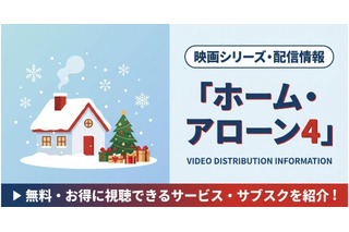映画「ホーム・アローン4」の配信はどこで見れる？視聴できるサブスクまとめ 画像