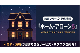 映画「ホーム・アローン5」配信はどこ？視聴できるサブスクを紹介 画像