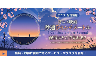 アニメ映画「秒速5センチメートル」配信はどこ？ 新海誠作品の視聴方法 画像