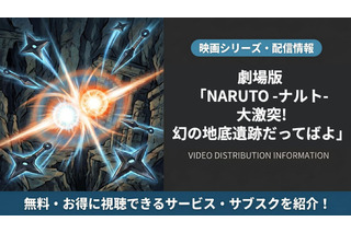 「劇場版 NARUTO -ナルト- 大激突!幻の地底遺跡だってばよ」の配信はどこで見れる？視聴方法まとめ 画像