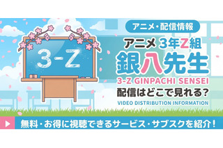アニメ「3年Z組銀八先生」配信はどこ？DMM TV・U-NEXTなどで見放題配信中 画像