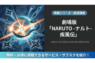「劇場版NARUTO 疾風伝」はどこで見れる？DMM TVほか配信サービスを比較 画像