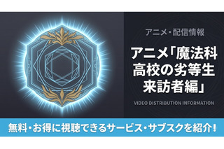 アニメ「魔法科高校の劣等生2期」の配信はどこ？おすすめサブスクまとめ 画像