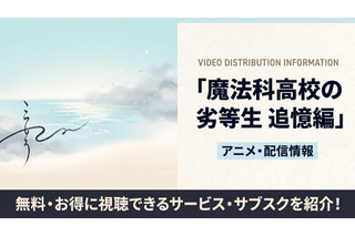 アニメ「魔法科高校の劣等生 追憶編」の配信はどこで見れる？おすすめサブスクまとめ 画像
