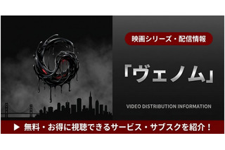 「映画「ヴェノム」はどこで見れる？ U-NEXTなど見放題のサブスクを紹介 画像