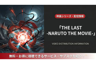 「THE LAST -NARUTO THE MOVIE-」の配信はどこ？DMM TVほかサブスクを比較 画像