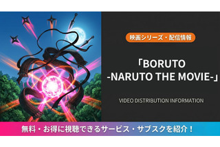 「BORUTO -NARUTO THE MOVIE-」はどこで見れる？配信サービス比較 画像