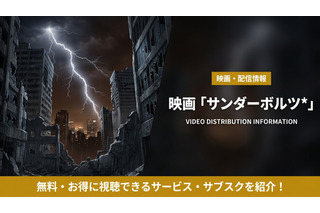 映画「サンダーボルツ*」配信はどこ？ディズニープラスで見放題！ 画像