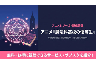 アニメ「魔法科高校の優等生」の配信はどこで見れる？おすすめサブスクまとめ 画像
