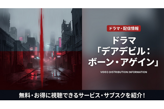 ドラマ「デアデビル：ボーン・アゲイン」の配信は？ディズニープラスで見放題配信中！ 画像