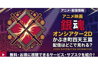 アニメ「銀魂オンシアター2D かぶき町四天王篇」の配信はどこで見れる？お得な視聴方法を紹介！ 画像
