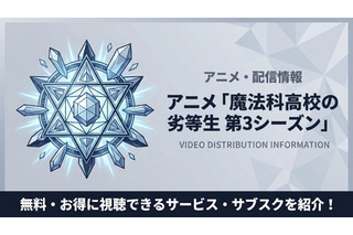 アニメ「魔法科高校の劣等生3期」の配信はどこで見られる？おすすめサブスクまとめ 画像