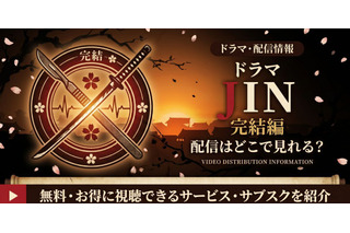 ドラマ「JIN-仁- 完結編」の配信はどこで見れる？U-NEXT・Hulu・Netflixで視聴可能 画像