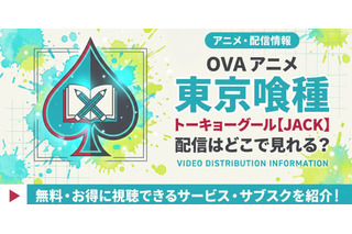 アニメ「東京喰種トーキョーグール【JACK】」の配信はどこで見れる？ 見放題サービスを比較 画像