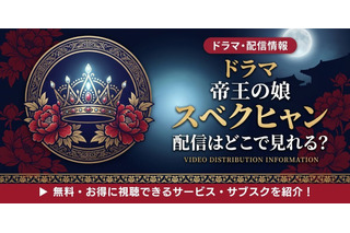 韓国ドラマ「帝王の娘 スベクヒャン」吹替版の配信はどこで見れる？無料視聴方法 画像