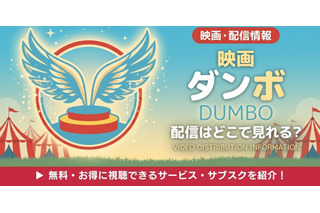 実写映画「ダンボ」の配信はどこで見れる？無料で視聴する方法【2026年最新】 画像