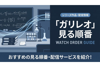 「ガリレオ」の見る順番は？ドラマ・映画全8作品のあらすじまとめ 画像
