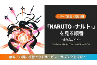アニメ「NARUTO-ナルト-」シリーズの見る順番｜全15作品の時系列とおすすめ視聴順 画像