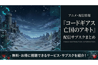アニメ「コードギアス 亡国のアキト」はどこで見れる？全5章の配信サブスクまとめ 画像