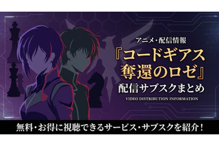 アニメ「コードギアス 奪還のロゼ」の配信はどこで見れる？全話見放題のサブスクまとめ 画像