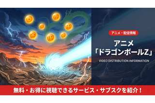 「ドラゴンボールZ」アニメ配信はどこで見れる？見放題サブスクを徹底比較 画像