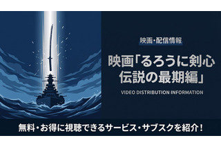 映画「るろうに剣心 伝説の最期編」の配信はどこで見れる？サブスクまとめ 画像