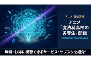 アニメ「魔法科高校の劣等生」配信状況まとめ｜見放題で視聴できるサービスは？ 画像