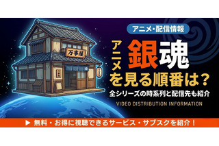 アニメ「銀魂」を見る順番は？TVアニメ全367話・劇場版・スピンオフまで完全ガイド 画像