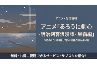 アニメ「るろうに剣心 星霜編」の配信はどこで見れる？サブスクまとめ 画像