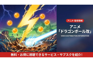 アニメ「ドラゴンボール改」の配信はどこで見れる？無料視聴方法も紹介 画像