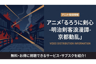 アニメ「るろうに剣心 京都動乱」の配信はどこで見れる？おすすめサブスクまとめ 画像