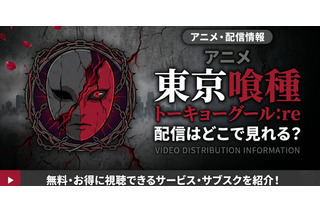 アニメ「東京喰種トーキョーグール:re」（3期）の配信はどこで見れる？ 全12話見放題のサブスクを紹介 画像